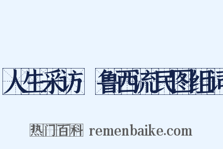 人生采访·鲁西流民图组词是什么意思的图片